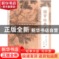 正版 国学经典诵读.下册.高二 魏定榔,杨亿力 福建人民出版社 978