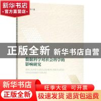 正版 数据科学对社会科学的影响研究 陈曦著 南京大学出版社 9787