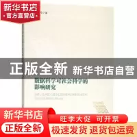 正版 数据科学对社会科学的影响研究 陈曦著 南京大学出版社 9787