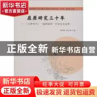 正版 屈原研究三十年:《云梦学刊》“屈原研究”栏目论文选萃 彭