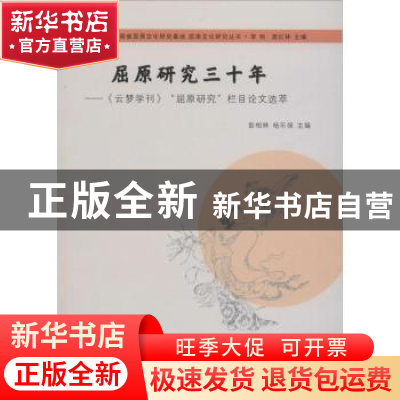 正版 屈原研究三十年:《云梦学刊》“屈原研究”栏目论文选萃 彭