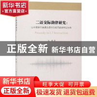 正版 二语交际韵律研究:以中国学生英语言语行为程式韵律特征为