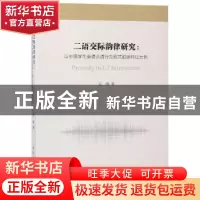 正版 二语交际韵律研究:以中国学生英语言语行为程式韵律特征为