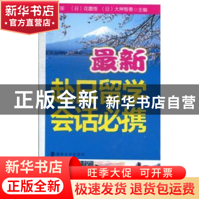 正版 最新赴日留学会话必携 卢丽,(日)花薗悟,(日)大神智春主编