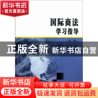 正版 国际商法学习指导 吴建斌,吴兰德编著 南京大学出版社 9787