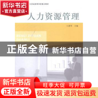 正版 人力资源管理 王惠琴主编 南京大学出版社 9787305144493 书