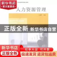 正版 人力资源管理 王惠琴主编 南京大学出版社 9787305144493 书