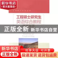 正版 工程硕士研究生英语综合教程学习指导 黄忠,张彬,金晶主编