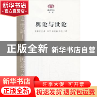 正版 舆论与世论 (日)佐藤卓已著 南京大学出版社 9787305117015