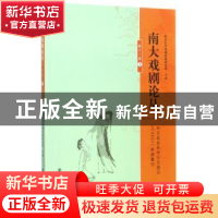 正版 南大戏剧论丛:第十三卷:1 胡星亮 主编 南京大学出版社 9787