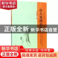 正版 南大戏剧论丛:第十三卷:1 胡星亮 主编 南京大学出版社 9787