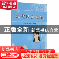 正版 现代社交礼仪 刘凤云,黄绮冰主编 南京大学出版社 97873051
