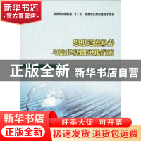 正版 思想道德修养与法律基础实践探索 李明建主编 南京大学出版