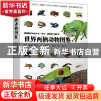 正版 世界两栖动物图鉴 [日]海老沼刚 人民邮电出版社 9787115582