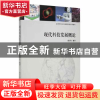 正版 现代科技发展概论 赵春红编著 南京大学出版社 978730505344