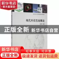 正版 现代科技发展概论 赵春红编著 南京大学出版社 978730505344