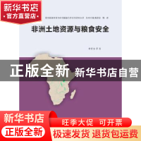 正版 非洲土地资源与粮食安全 黄贤金[等]编著 南京大学出版社 97