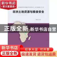 正版 非洲土地资源与粮食安全 黄贤金[等]编著 南京大学出版社 97