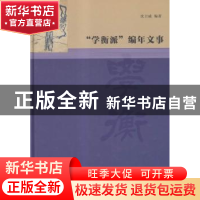 正版 “学衡派”编年文事 沈卫威编著 南京大学出版社 9787305161