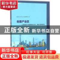 正版 创意产业区:上海创意产业集群的动力学、网络与影响研究 何