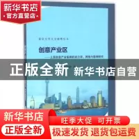正版 创意产业区:上海创意产业集群的动力学、网络与影响研究 何