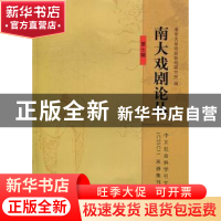 正版 南大戏剧论丛:第七辑 南京大学戏剧影视研究所编 南京大学出