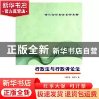 正版 行政法与行政诉讼法 温晋锋,徐国利著 南京大学出版社 9787