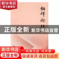 正版 翻译论坛:2016 4 许钧主编 南京大学出版社 9787305174759