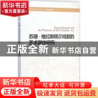 正版 苏珊·格拉斯佩尔戏剧的艺术塑性研究 凌建娥著 南京大学出版