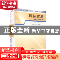 正版 国际贸易:理论与政策 郝新蓉,陈启虎主编 南京大学出版社 9