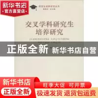 正版 交叉学科研究生培养研究 熊思东等著 南京大学出版社 978730