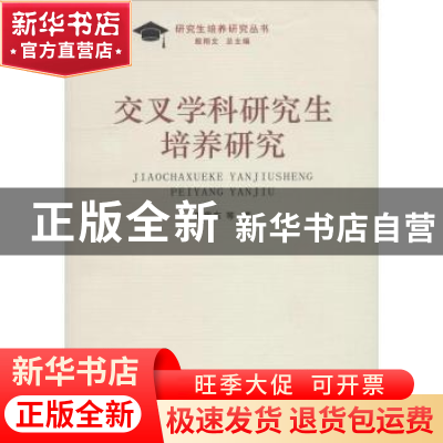 正版 交叉学科研究生培养研究 熊思东等著 南京大学出版社 978730
