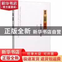 正版 差异认知界面--汉英翻译三维论 刘华文 南京大学出版社 9787
