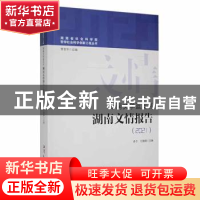 正版 湖南文学蓝皮书-湖南文情报告(2021) 卓今,王瑞瑞主编 湘潭