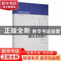正版 湖南文学蓝皮书-湖南文情报告(2021) 卓今,王瑞瑞主编 湘潭
