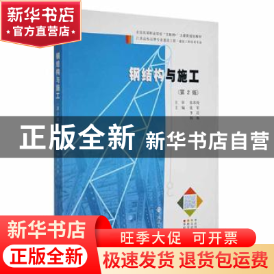 正版 钢结构与施工 张军, 李晨, 韩梅, 主编 南京大学出版社 9787