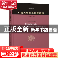 正版 中国古典哲学原著选读:汉英对照 胡星铭编著 南京大学出版社