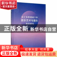 正版 基于多维视域下的音乐艺术与器乐鉴赏研究 吴沐潇著 吉林人