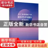 正版 基于多维视域下的音乐艺术与器乐鉴赏研究 吴沐潇著 吉林人