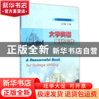 正版 大学英语基础写作 朱彦主编 南京大学出版社 9787305160295