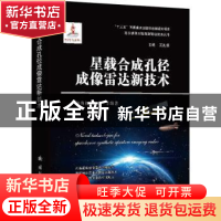 正版 星载合成孔径成像雷达新技术(精)/高分辨率对地观测前沿技术