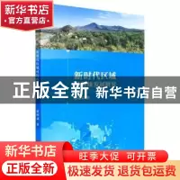 正版 新时代区域可持续发展研究 游细斌 吉林大学出版社 97875692