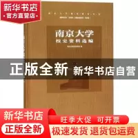 正版 南京大学校史资料选编:第一卷:三江(两江)学堂时期 南京大学
