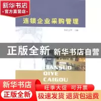 正版 连锁企业采购管理 高文华 主编 南京大学出版社 9787305144
