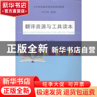 正版 翻译资源与工具读本 刘华文主编 南京大学出版社 9787305139