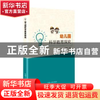 正版 幼儿园科学教育探究 王先达 吉林人民出版社 9787206186394