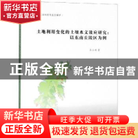 正版 土地利用变化的土壤水文效应研究:以东南丘陵区为例 吕立刚