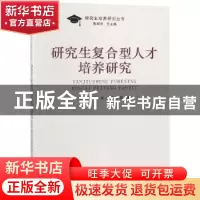 正版 研究生复合型人才培养研究 潘百齐,魏少华,祝爱武等著 南