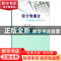 正版 会计电算化:用友畅捷通T3软件应用 历丽,黄浩岚主编 南京