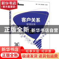 正版 客户关系管理实务:微课版 黄芳 人民邮电出版社 97871155718